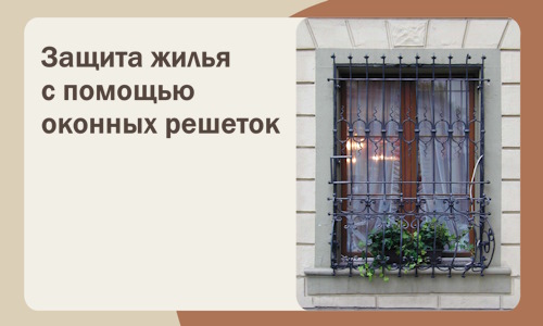Защита жилья с помощью оконных решеток в Россоши